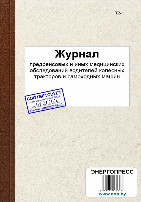 Журнал предрейсовых и иных медицинских обследований водителей колесных тракторов и самоходных машин